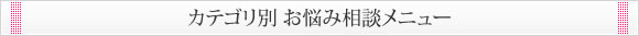 お悩み相談メニュー