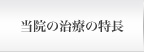 銀座みゆき式　切らない治療法