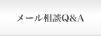 よくあるご質問