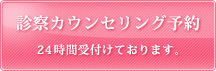 診察カウンセリング予約