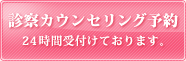 診察カウンセリング予約