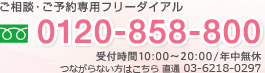 ご相談・ご予約専用フリーダイアル