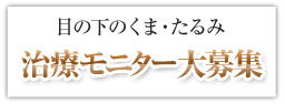 目の下のくま治療モニター募集