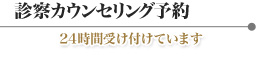 診察カウンセリング予約