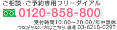 ご相談・ご予約専用フリーダイアル