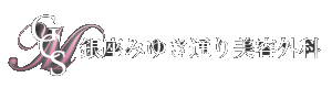 銀座みゆき通り美容外科