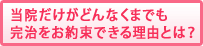 当院だけがどんなくまでも完治をお約束できる理由とは？