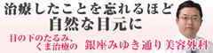 治療したことを忘れるほど自然な目元に目の下のたるみ､くま治療の銀座みゆき通り美容外科