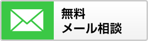 無料メール相談