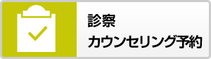 診察カウンセリング予約